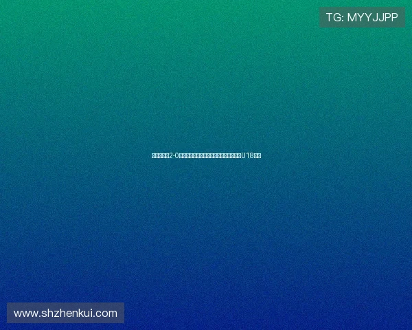 河北足协以2-0战胜上海海港赢得第六届耐克中赫国安杯U18冠军