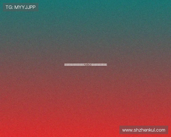 弗拉泰西接近与国际米兰续约至2030年续约谈判进入关键阶段