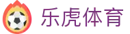 乐虎直播_乐虎nba比赛直播_nba直播乐虎体育